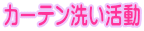 カーテン洗い活動
