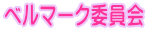 ベルマーク委員会
