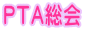 PTA総会