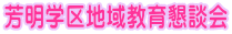 PTA総会