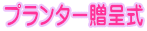 プランター贈呈式