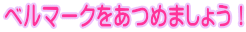 x}[N߂܂傤I