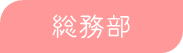 総務部