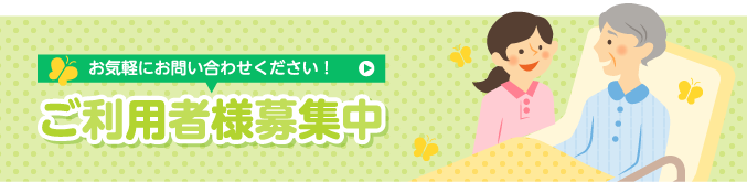 お気軽にお問い合わせください！　ご利用者様募集中