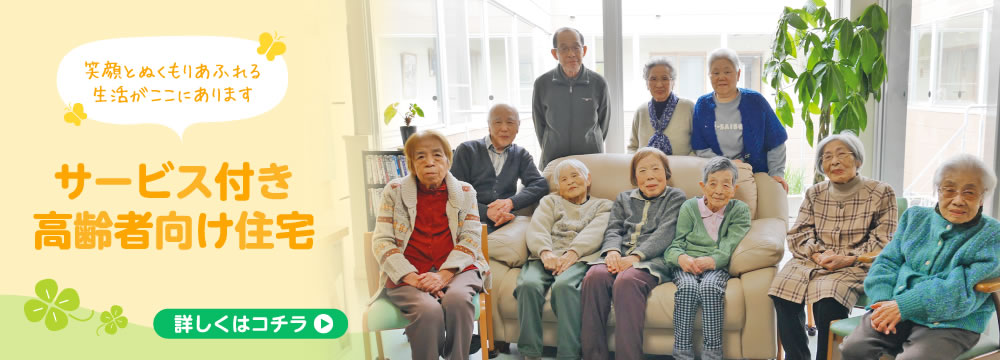 笑顔とぬくもりあふれる生活がここにあります　サービス付き高齢者向け住宅