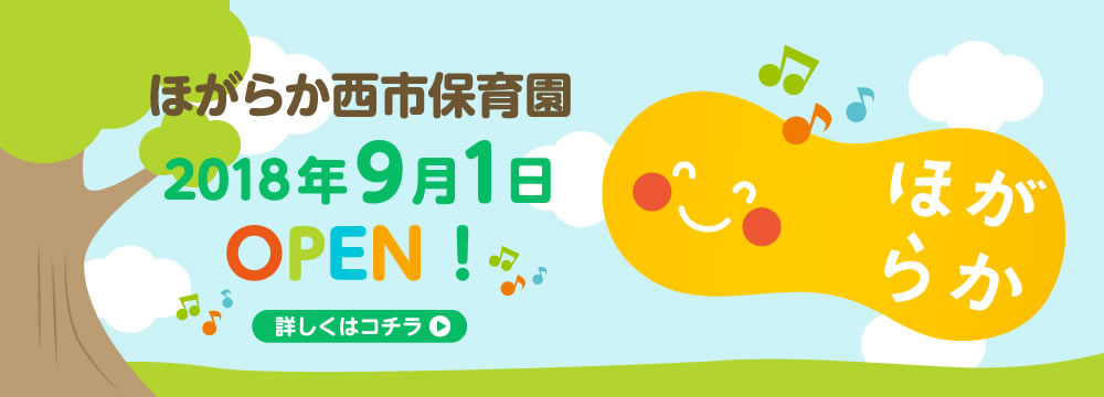 ほがらか西市保育園　2018年９月1日OPEN！