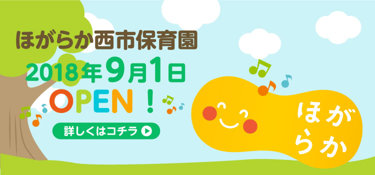 ほがらか西市保育園　2018年９月1日OPEN！